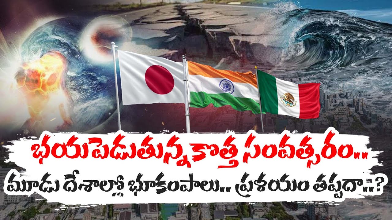 భయపెడుతున్న కొత్త సంవత్సరం..ప్రళయం తప్పదా..? |  Earthquakes Curse For Those Countries | TVA9 News