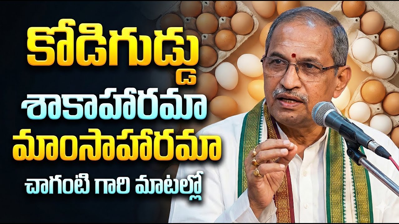 Egg veg or non veg || Chaganti Koteswar rao Latest pravachanam// కోడిగుడ్డు వెజ్ లేకపోతే నాన్ వెజ్?