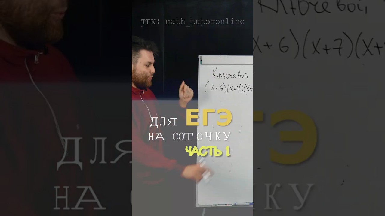 ЕГЭ НА соточку. Часть 1 #репетиторпоматематике  #математика