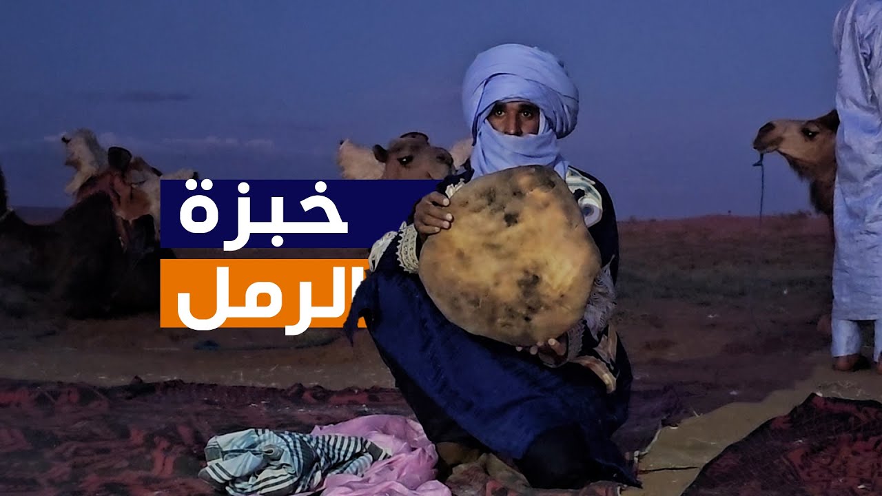 الملة: خبز الصحراء الذي يُطهى تحت الرمال الساخنة