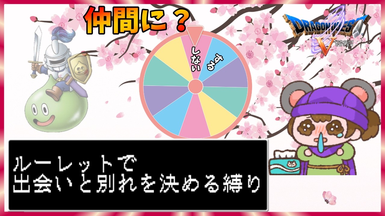【SFC DQ5】出会いと別れのルーレット縛り