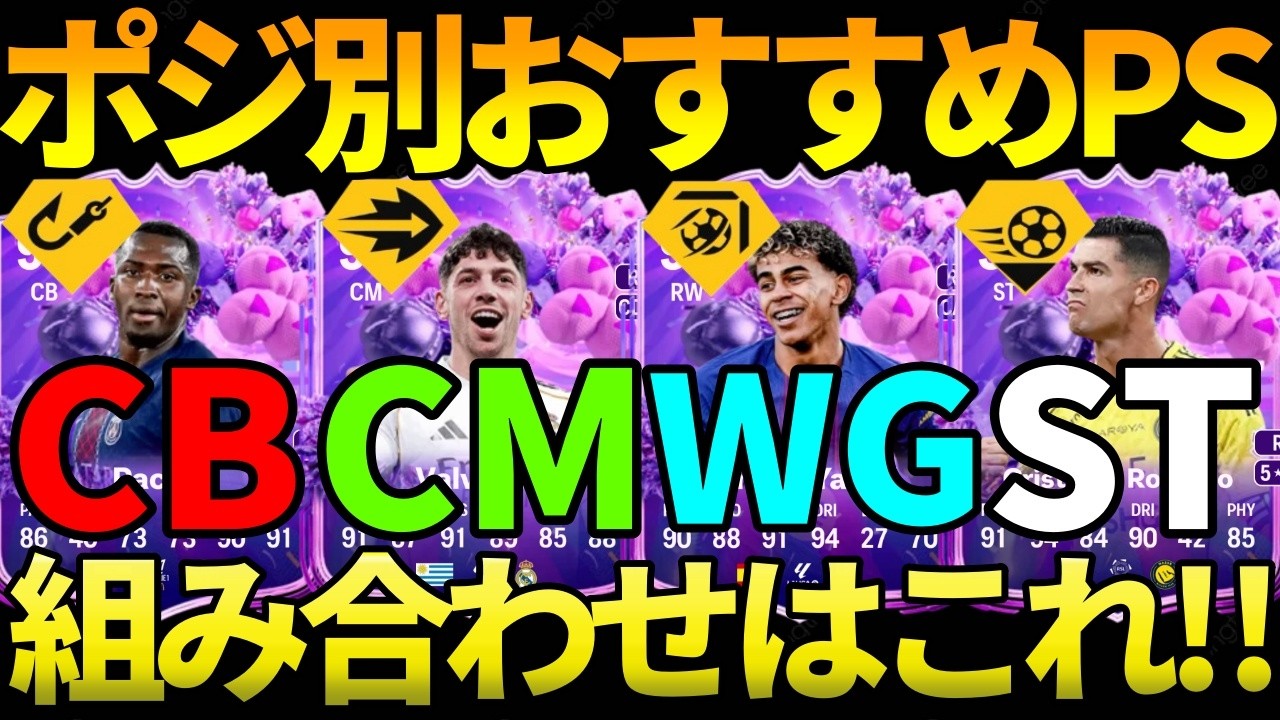 【ポジション別】金PS2個と白PS8個のオススメの組み合わせはこれ!!バースデーはこれで作ろう!!【FC26】
