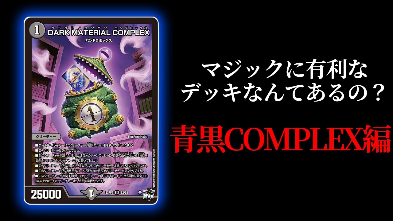 【デュエマ】元祖マジックキラーとして爆誕した青黒COMPLEXは最強になったマジックに勝ち越せるのか【対戦動画】