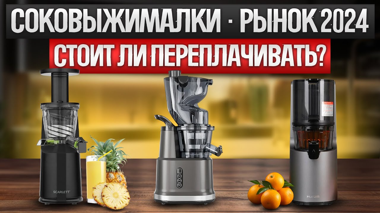 ТОП—10: Лучшие ШНЕКОВЫЕ соковыжималки | Рынок СОКОВЫЖИМАЛОК 2024 года | Какую соковыжималку выбрать?