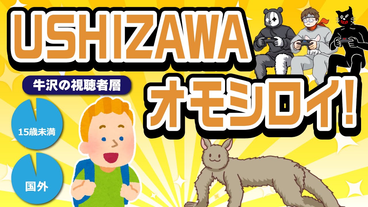 牛沢のメイン視聴者は海外のキッズ！？1人実況をイジられる牛沢【キヨ・レトルト・牛沢・ガッチマン】