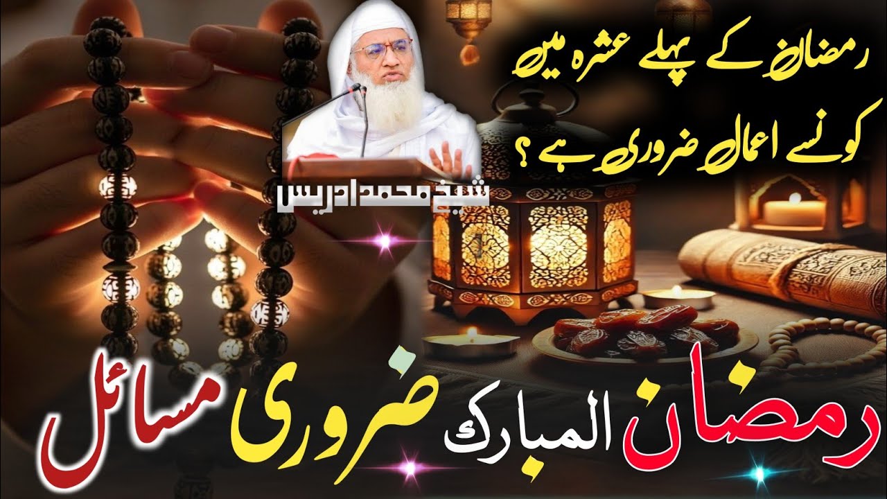 Molana Shikh Idres Sab Pashto Byan | Isteqbal e Ramzan | رمضان المبارک ضروری مسائل او دہ روجے برکات