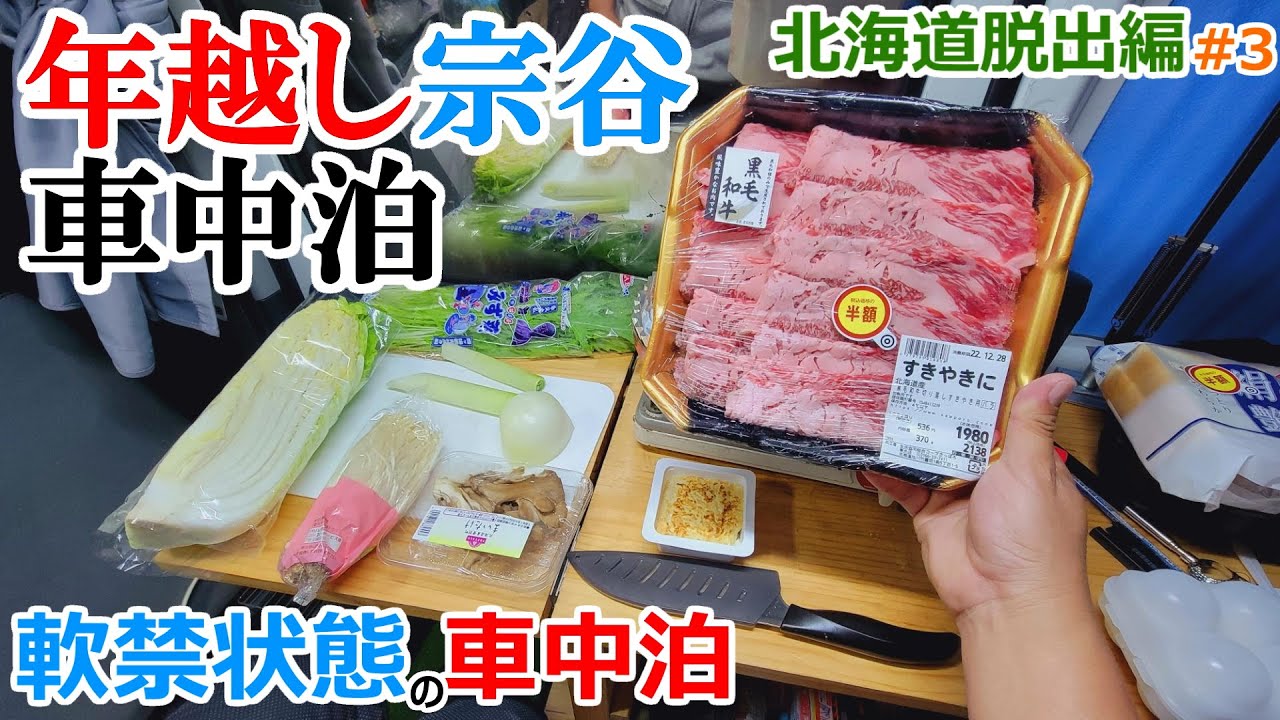 大晦日の夜に宗谷岬の片隅で年越しすき焼き車中泊【北海道脱出編#3】