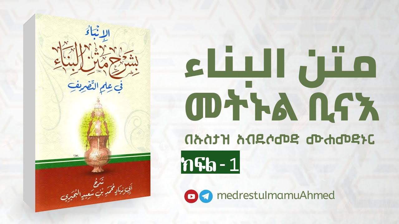 ኪታቡል  ቢናዕ ክፍል 1 በኡስታዝ አብዱሶመድሙሃመድ ኑር