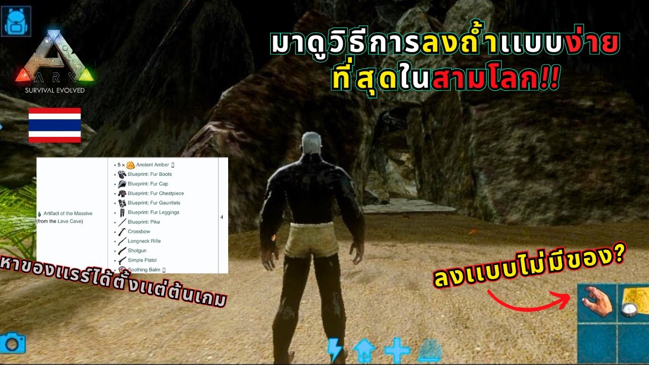 Ark Mobile เเนะนำวิธีลงถ้ำเเบบง่ายๆ/หาอาวุธโหดๆมาใช้ |Artifact of the massive