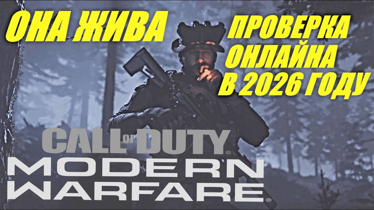 CALL OF DUTY: MODERN WARFAER 2019 ОКАЗАЛАСЬ ЖИВА В 2026 ГОДУ!