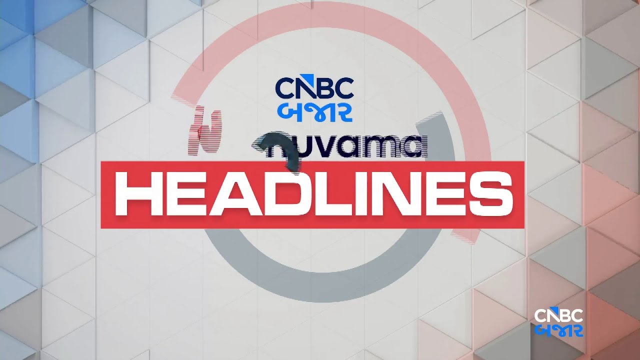 Market Headlines | Share Market Updates | Stock Market | Business News | Gujarati News | News