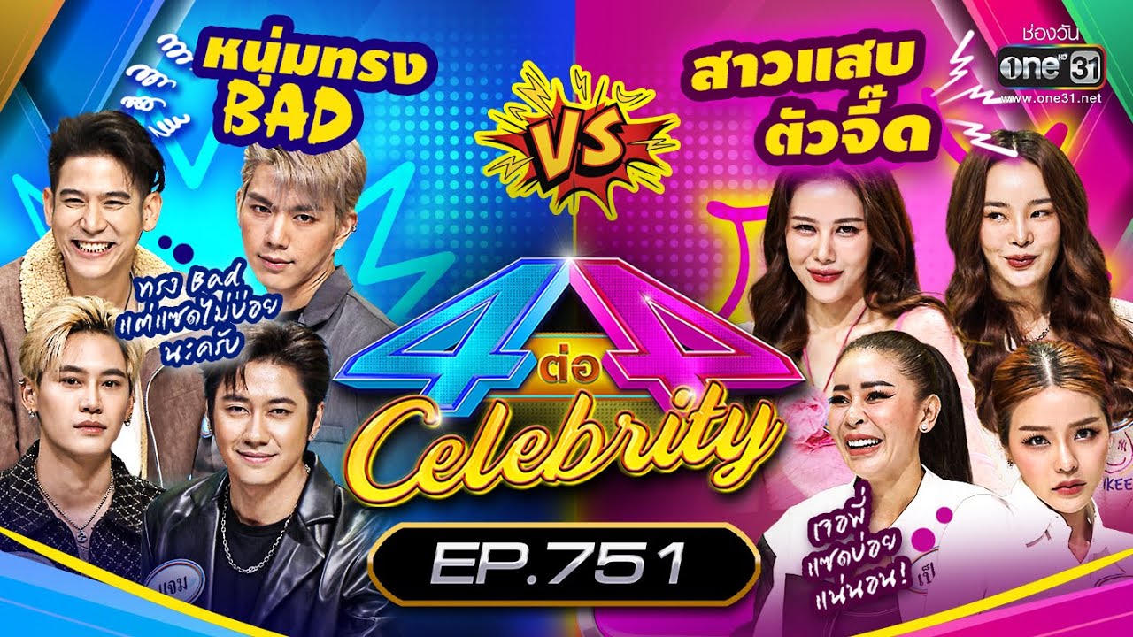 [FULL] 4 ต่อ 4 Celebrity  EP.751 | 8 ม.ค. 66 | one31