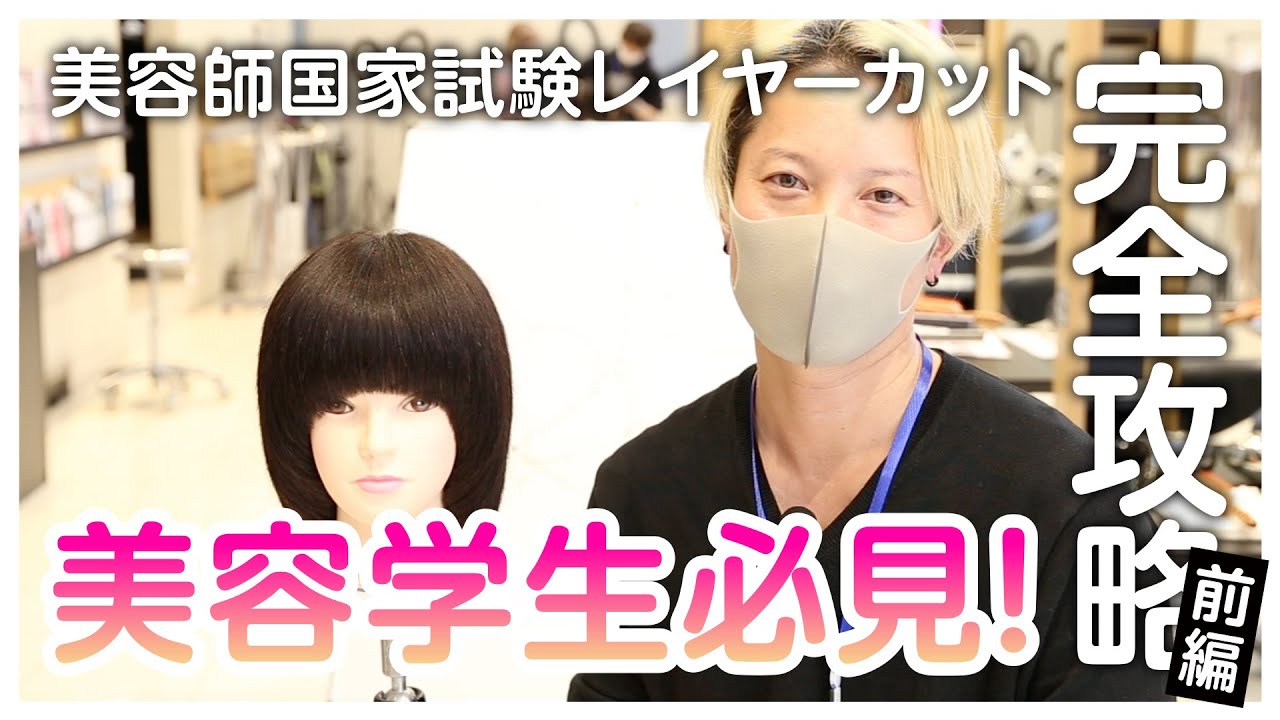 美容学生必見! 美容師国家試験レイヤーカット完全攻略［前編］