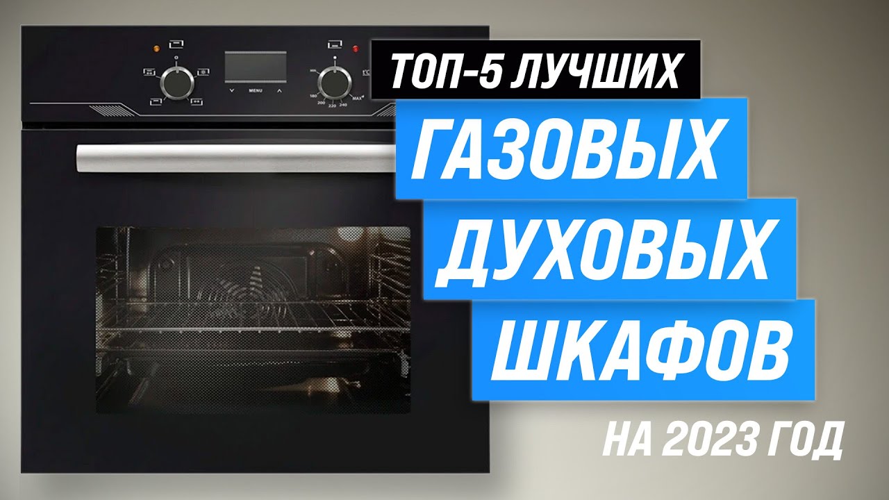 Лучшие газовые духовые шкафы в 2023 году 💥 ТОП–5 лучших газовых духовок по качеству и надежности