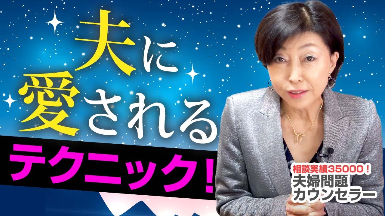 【愛されていますか？】 夫 に 必ず 愛される 3つのテクニックとは？【 夫婦問題 カウンセラー 岡野あつこ 】