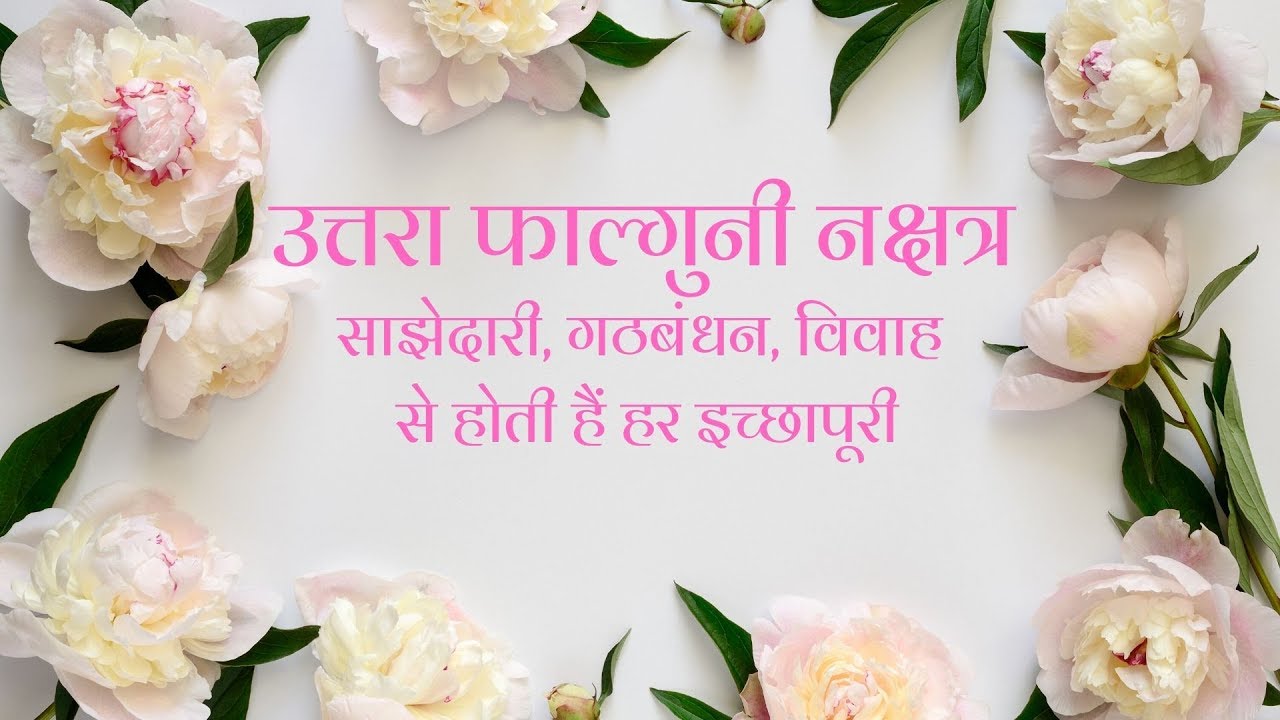 उत्तरा फाल्गुनी नक्षत्र - चार चरण/ उपाय/ बीज मंत्र