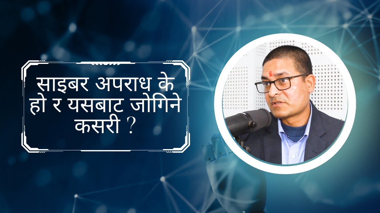साइबर अपराध के हो  र यसबाट जोगिने कसरी ? DSP Madhav Kharel | Nepal Police | Cyber Bureau |