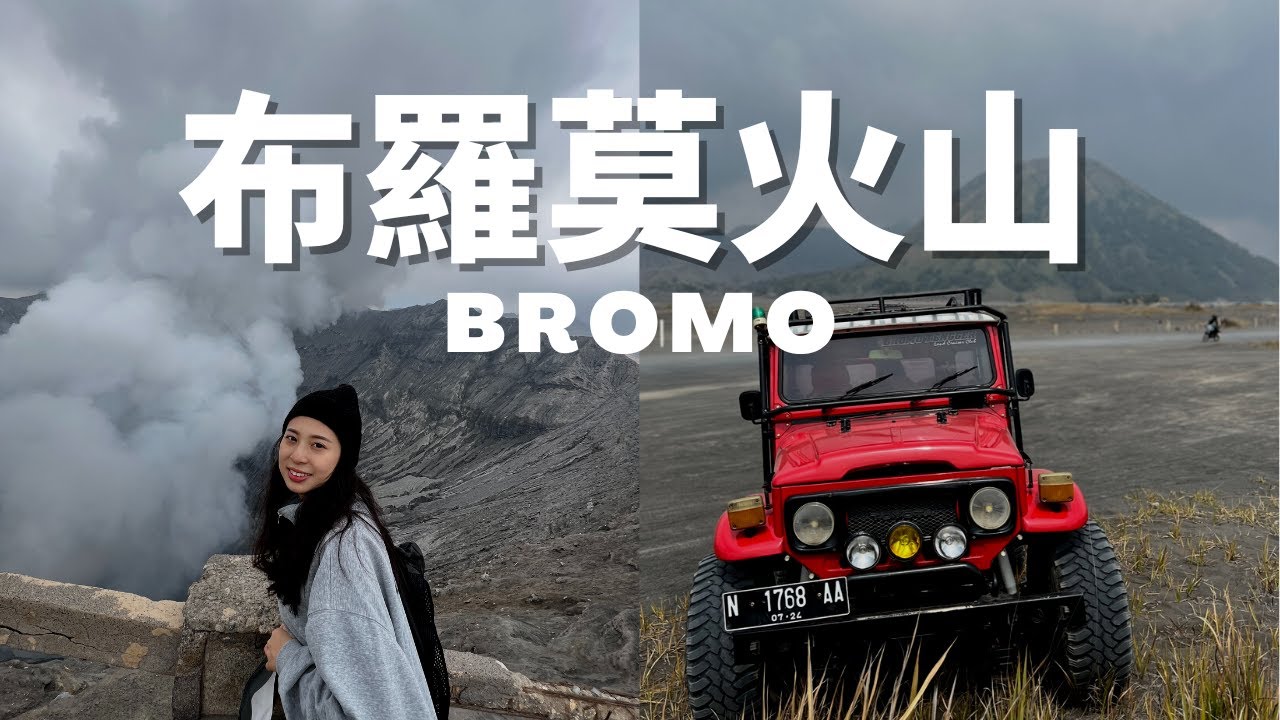 Bromo🌋印尼布羅莫火山: 地球上最像月球表面的神奇之地
