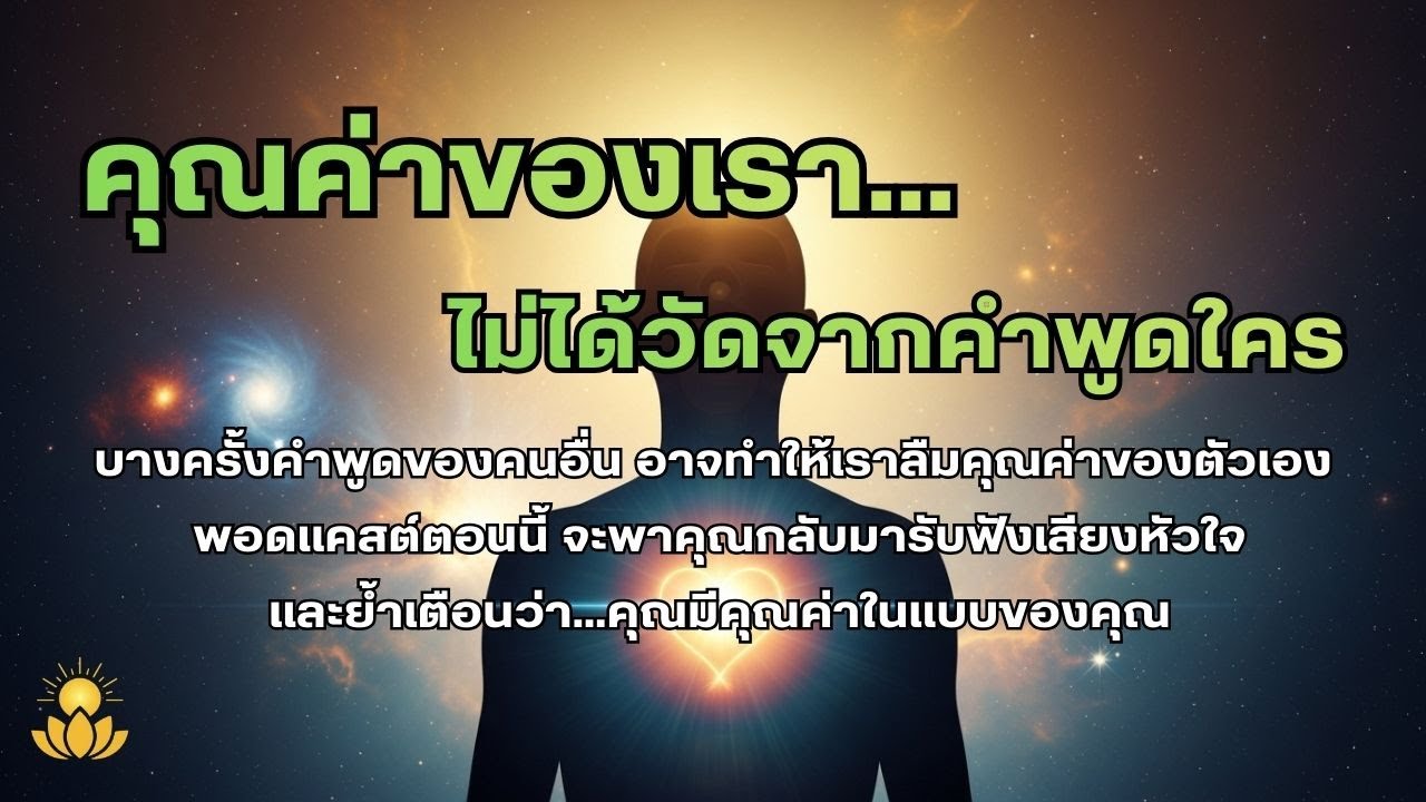 คุณค่าของเรา ไม่ได้วัดจากคำพูดใคร | Podcast ให้กำลังใจ