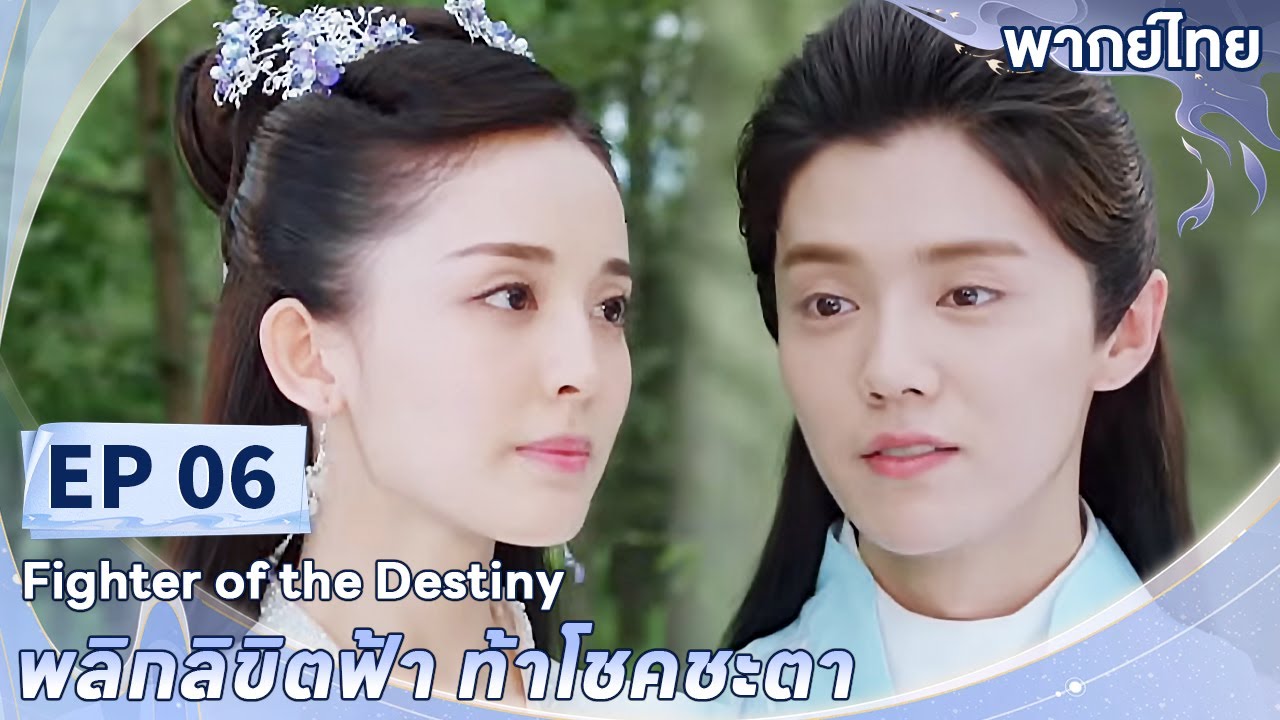 พากย์ไทย | EP.06 | พลิกลิขิตฟ้า ท้าโชคชะตา Fighter of The Destiny | ลู่หาน กู่ลี่น่าจา