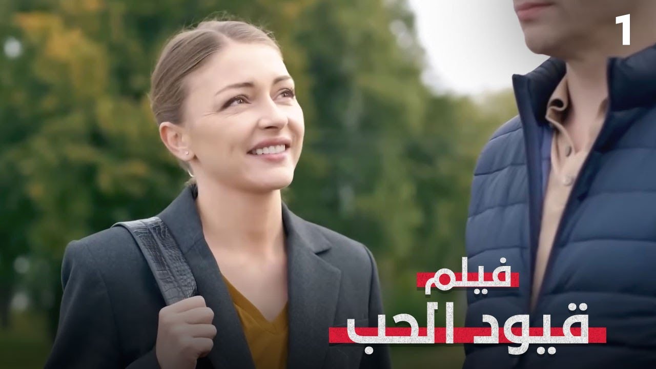 محققة تدخل قضية… فتتورط فيها! | قيود الحب 1 | فيلم غموض وجريمة | بدون فواصل