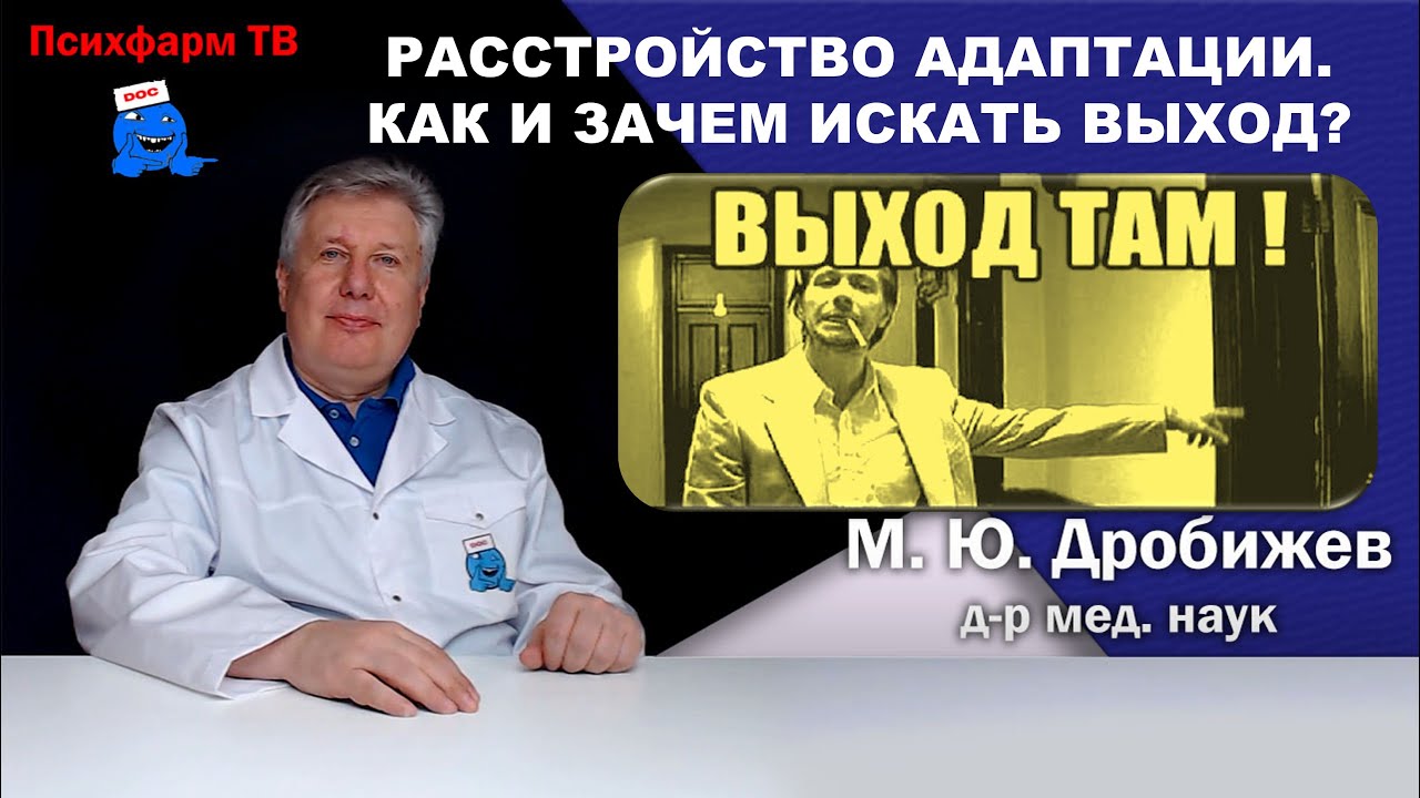 Расстройство адаптации. Как и зачем искать выход?