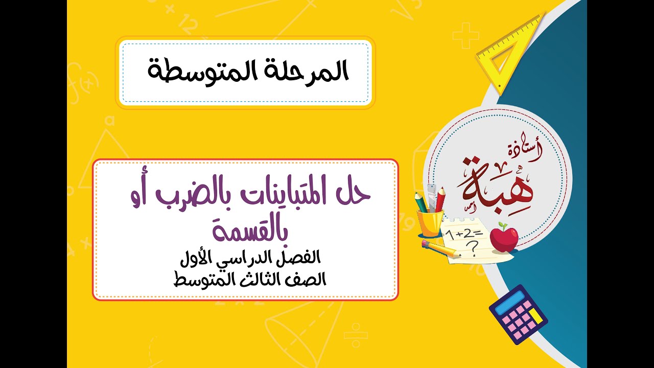 حل المتباينات بالضرب أو بالقسمة (٤-٢) للصف الثالث المتوسط
