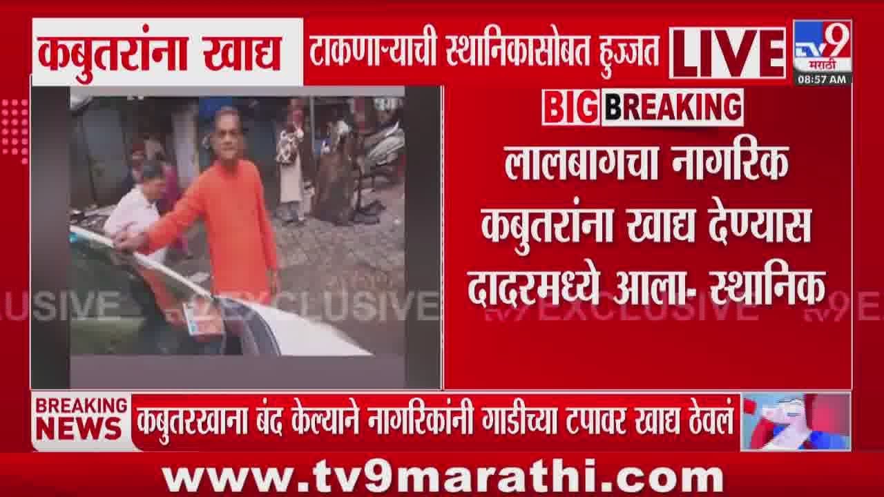 Dadar Kabutar Khana | लालबागचा नागरिक कबुतरांना खाद्य देण्यास दादरमध्ये आला- स्थानिक
