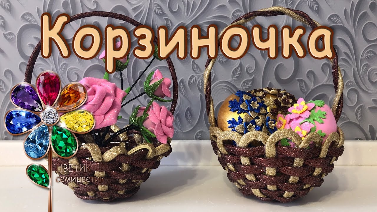 Пасхальная корзиночка из фоамирана своими руками. Подарок. Сувенир на Пасху.подставка под яйца. Diy