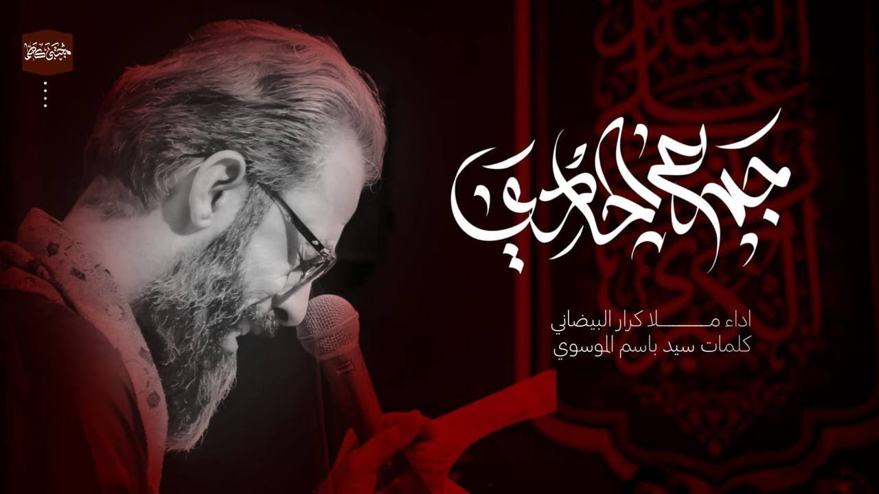 جرح الحادي | كرار البيضاني | محرم 1446هـ
