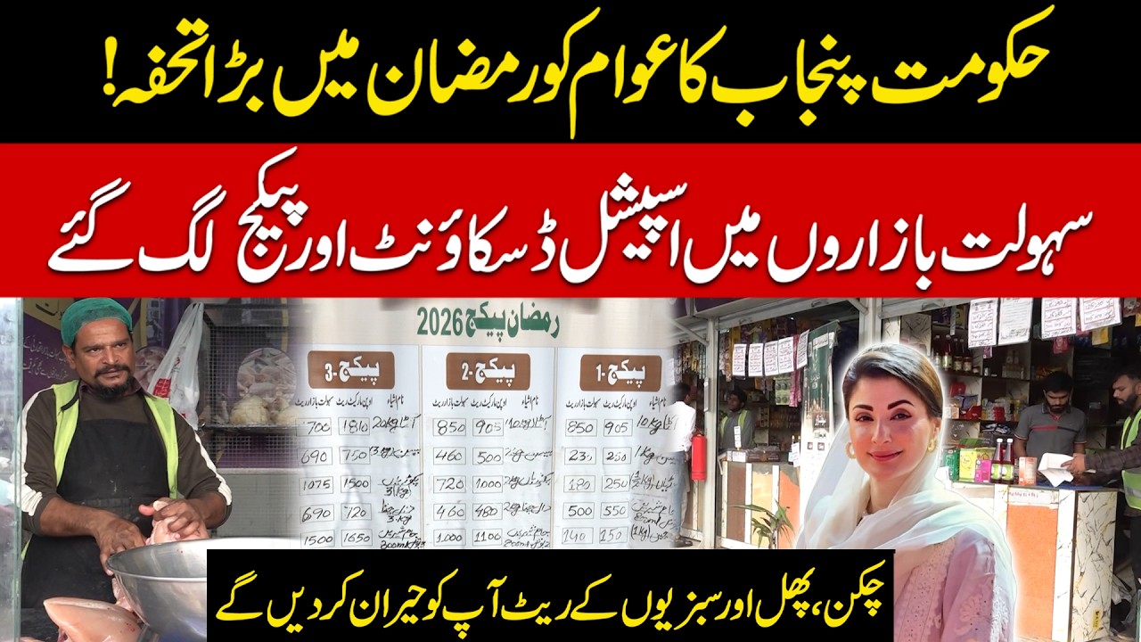 Punjab Govt’s Big Ramadan Gift | Special Discounts in Sohulat Bazaar | Surprising Rates