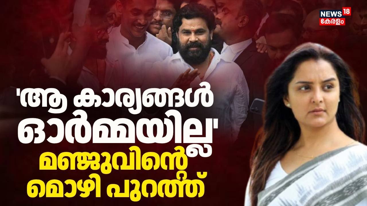 'ആ കാര്യങ്ങൾ ഓർമ്മയില്ല' മഞ്ജുവിൻ്റെ മൊഴി പുറത്ത് | Kerala Actress Attack Case: | Manju Warrier
