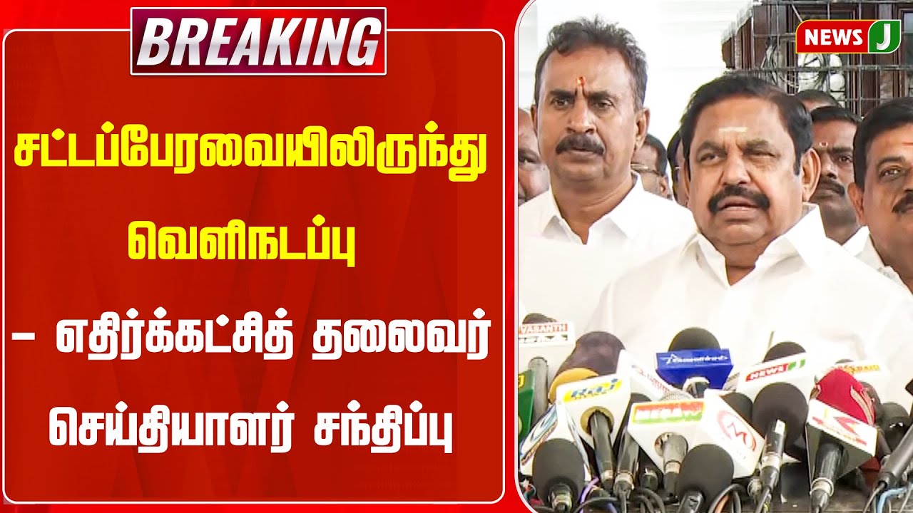 #BREAKING || சட்டப்பேரவையிலிருந்து வெளிநடப்பு - எதிர்க்கட்சித் தலைவர் செய்தியாளர் சந்திப்பு  | NEWSJ
