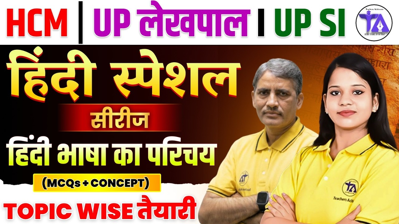 हिंदी भाषा का परिचय | Hindi Special Series | HCM | UP Lekhpal | UP SI | MCQs + Concept Topic Wise