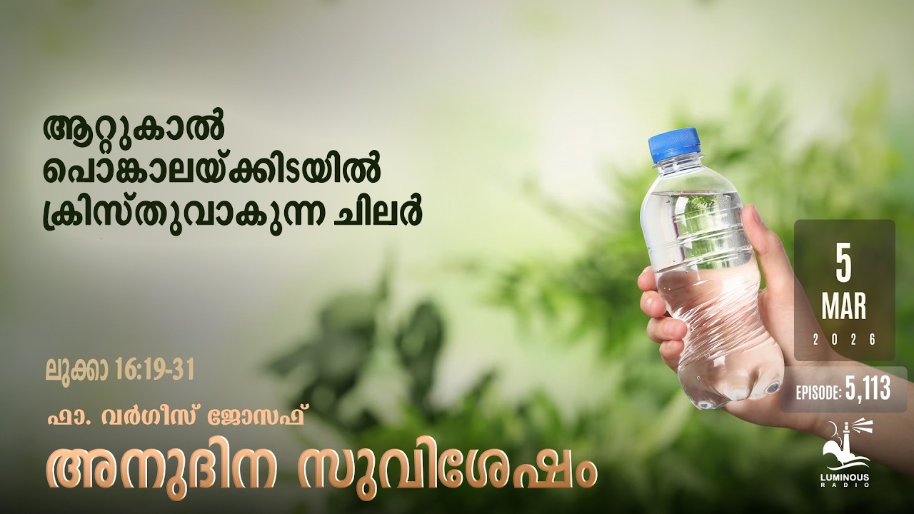 ആറ്റുകാൽ പൊങ്കാലയ്ക്കിടയിൽ ക്രിസ്തുവാകുന്ന ചിലർ | Thursday, Mar 5 Daily Gospel Reflection Malayalam
