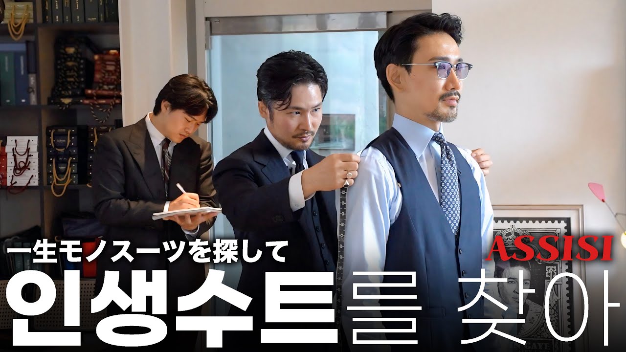 인생 수트를 맞추러 아시시 비스포크 하우스로! (원단고르기 & 체촌편) - Assisi Bespoke House