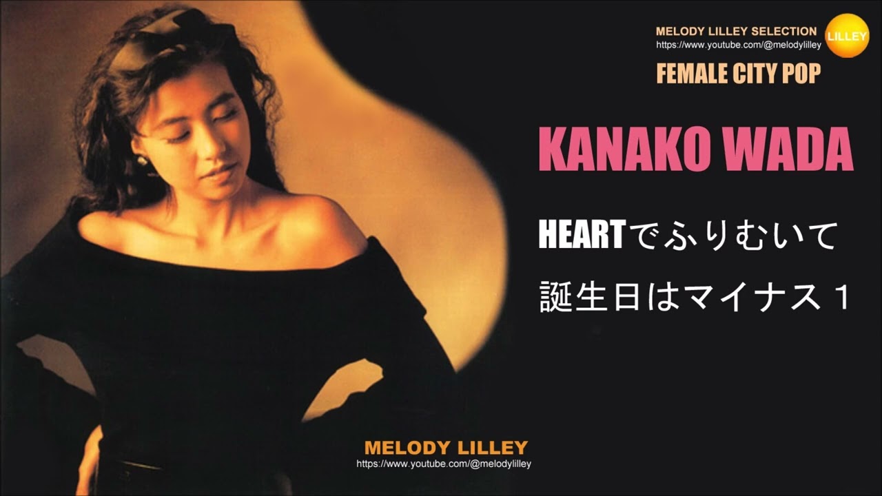 和田加奈子 - HEARTでふりむいて / 誕生日はマイナス１
