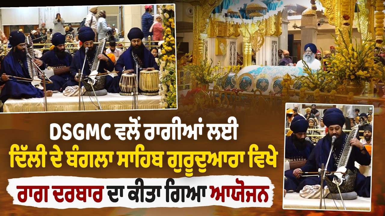 DSGMC ਵਲੋਂ ਰਾਗੀਆਂ ਲਈ ਦਿੱਲੀ ਦੇ ਬੰਗਲਾ ਸਾਹਿਬ ਗੁਰੂਦੁਆਰਾ ਵਿਖੇ ਰਾਗ ਦਰਬਾਰ ਦਾ ਕੀਤਾ ਗਿਆ ਆਯੋਜਨ