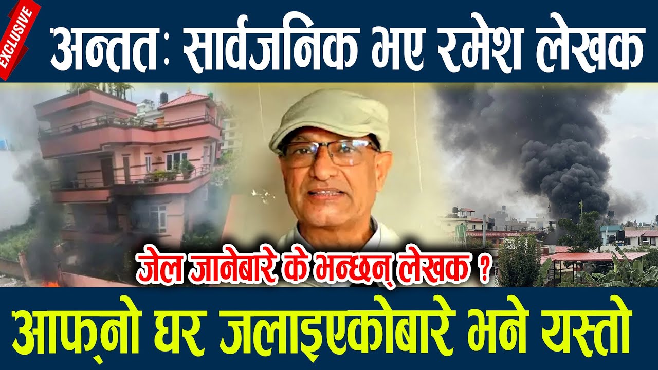 अन्ततः सार्वजनिक भए रमेश लेखक, आफ्नो घर जलाइएकोबारे भने यस्तो  Ramesh Lekhak Talks abou genz protest