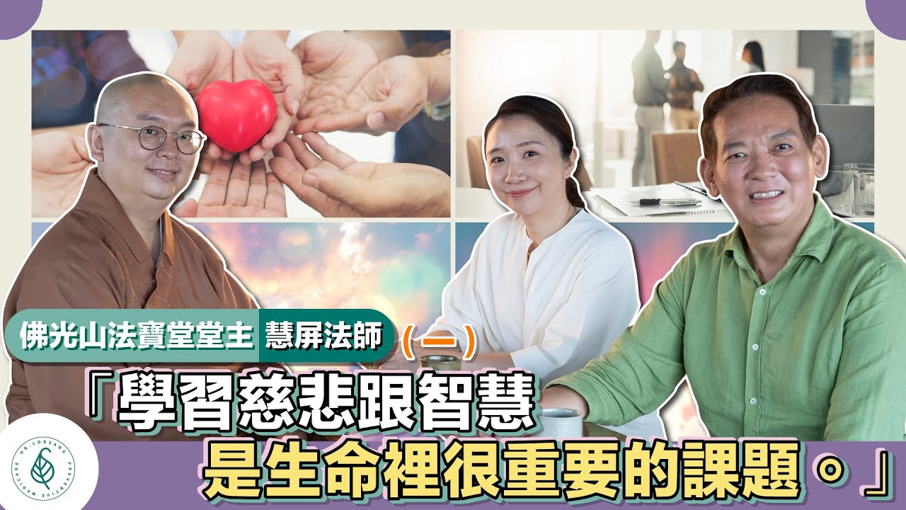 與善知識有約－慧屏法師(一)「學習慈悲跟智慧是生命裡很重要的課題。」