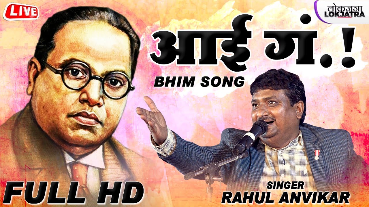 आई गं मरण्याआधी मला दाव गं भीमजयंती | Aai Ga Bhim Song | Rahul Anvikar Emotional Song | Lokjatra