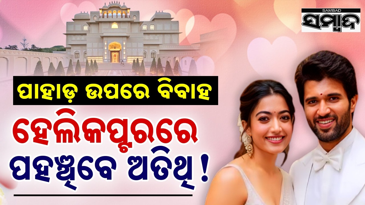 ବିବାହ କରିବେ ରଶ୍ମିକା-ବିଜୟ: Rashmika and Vijay’s Wedding to Happen in Udaipur | Sambad