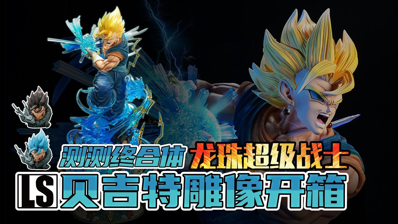 龙珠贝吉特GK雕像天花板！LastSleep最帅逼王【BQ模藏】实测合体超赛神贝吉特雕像