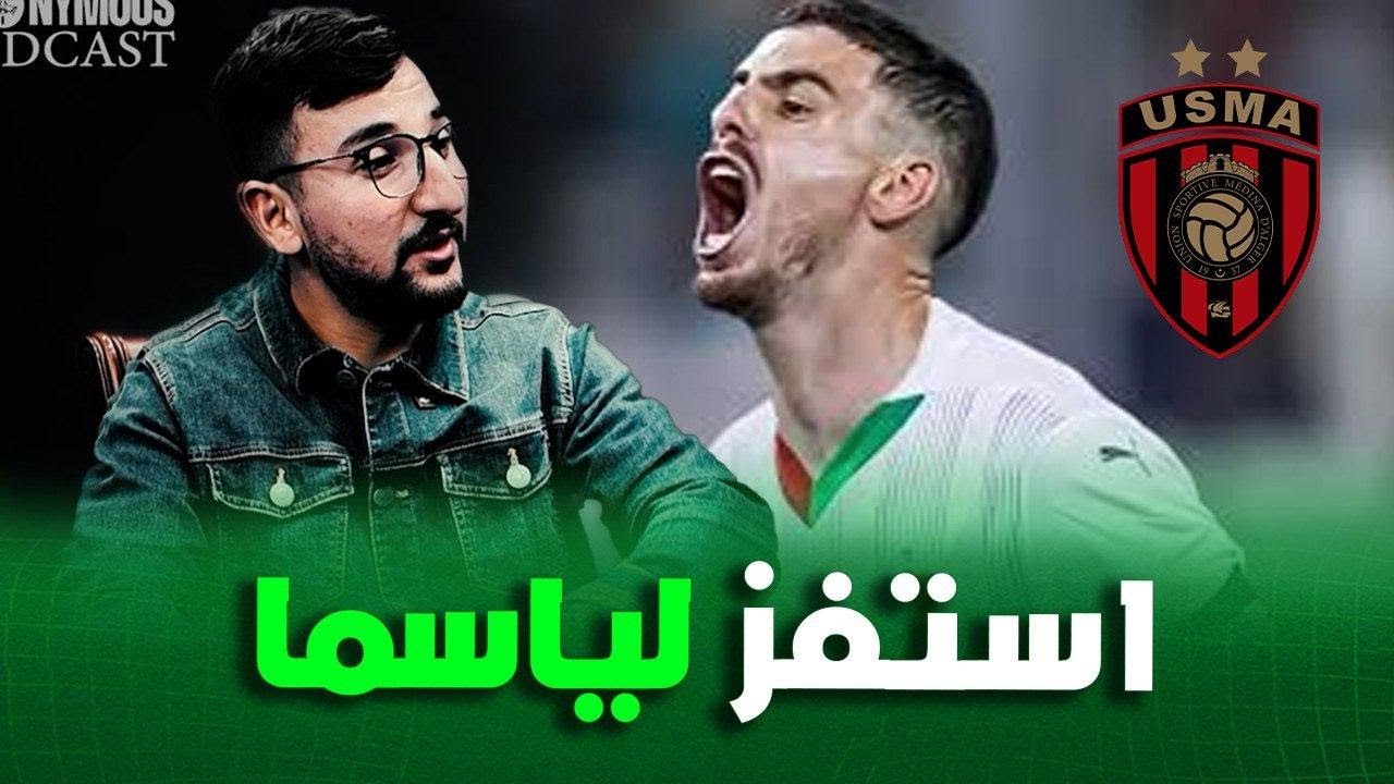 🟢 وليد رايسي : جامي درت طريق بمولودية الجزائر , وهذا ما حدث في قضية عبد اللاوي والديربي