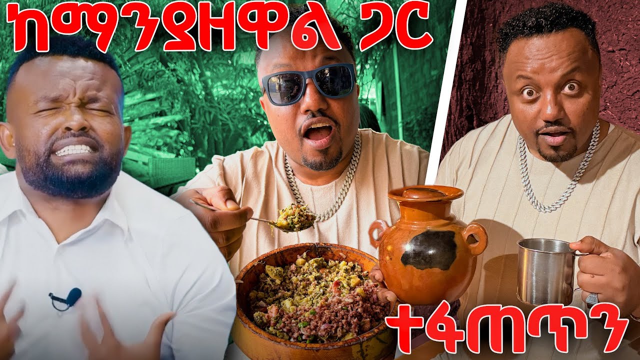 🛑 ማን ያዘዋል ግቢ ሄድኩ እውነት እንደሚባለው ነው