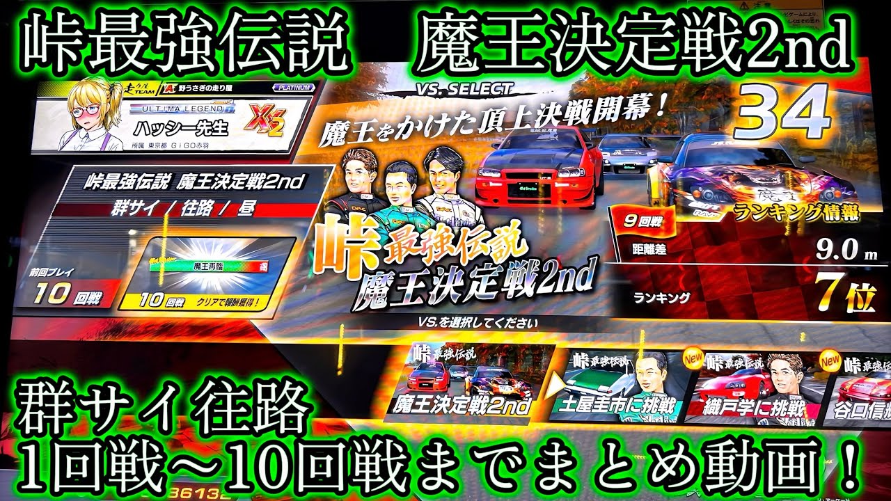 【まとめ動画】Hot-Versionコラボ第２弾 峠最強伝説 魔王決定戦2nd/1回戦〜10回戦まで/頭文字D THE ARCADE SEASON5