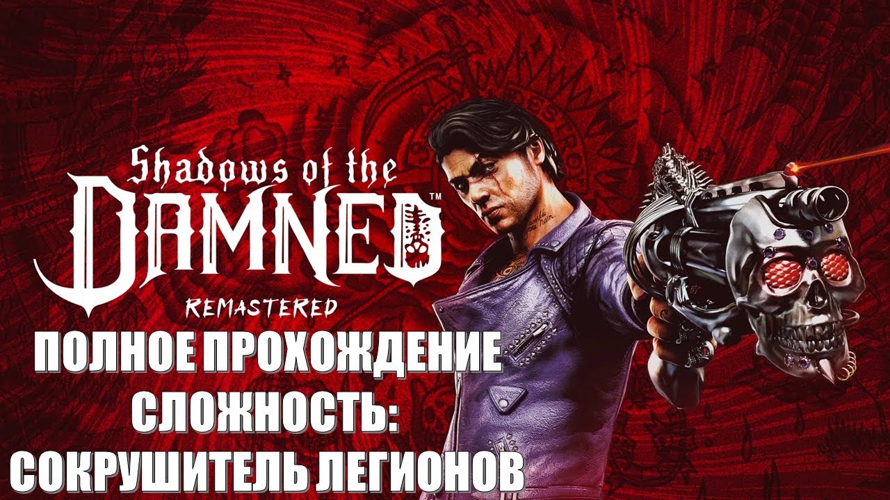 Shadow of the Damned (ПОЛНОЕ ПРОХОЖДЕНИЕ) (СЛОЖНОСТЬ: СОКРУШИТЕЛЬ ЛЕГИОНОВ)