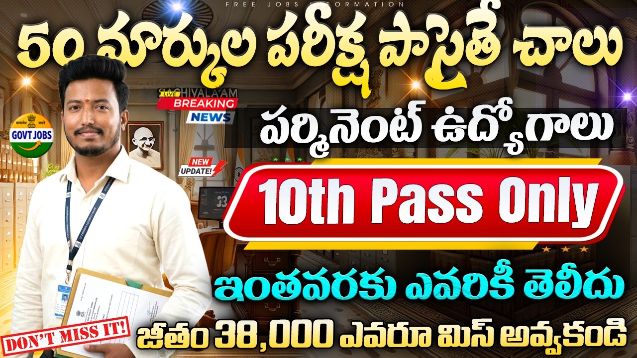 🚨 50 మార్కుల Exam పాసైతే చాలు | Latest 10th Pass Govt Jobs | IACS MTS Recruitment 2026 Apply