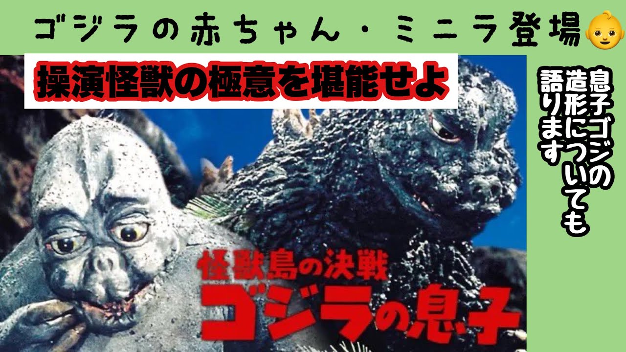 【映画レビュー】『怪獣島の決戦 ゴジラの息子』を紹介！