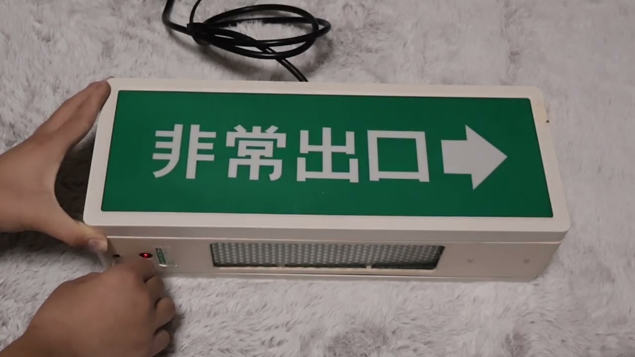 【自宅誘導灯】松下製・文字だけ非常口：両面型FA11987